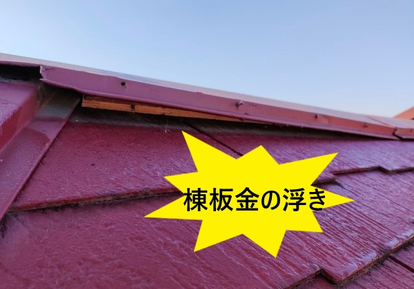 棟板金が浮いている　釘抜けが原因